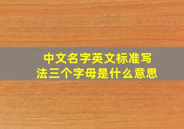 中文名字英文标准写法三个字母是什么意思