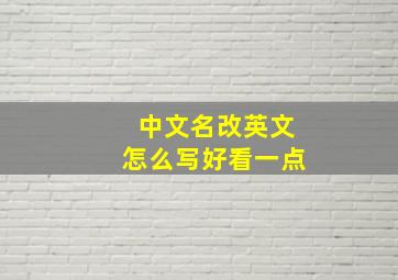 中文名改英文怎么写好看一点