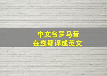 中文名罗马音在线翻译成英文