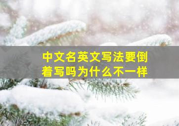 中文名英文写法要倒着写吗为什么不一样