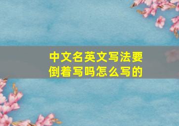 中文名英文写法要倒着写吗怎么写的