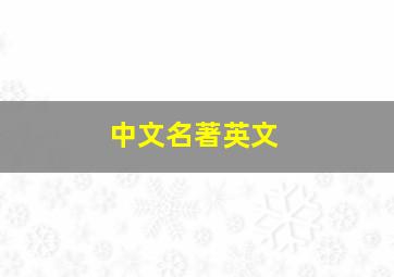 中文名著英文