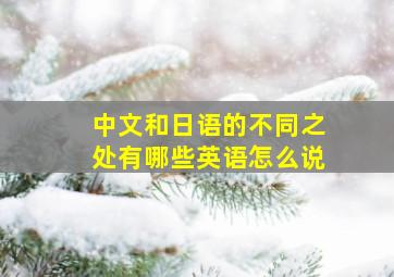 中文和日语的不同之处有哪些英语怎么说