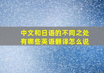 中文和日语的不同之处有哪些英语翻译怎么说