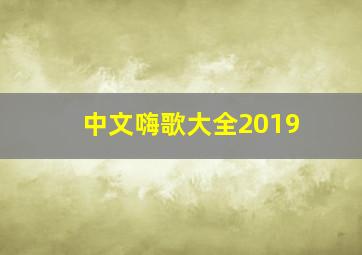 中文嗨歌大全2019