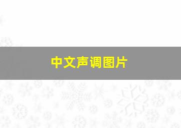 中文声调图片