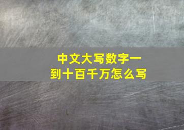 中文大写数字一到十百千万怎么写