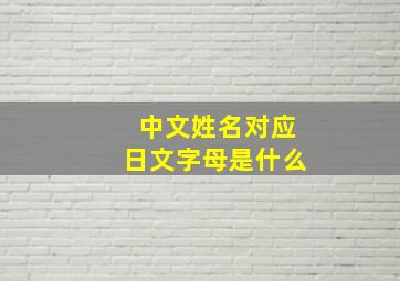 中文姓名对应日文字母是什么