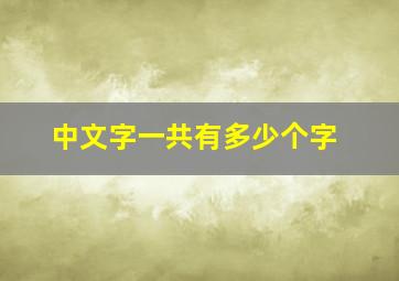 中文字一共有多少个字