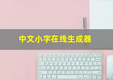 中文小字在线生成器