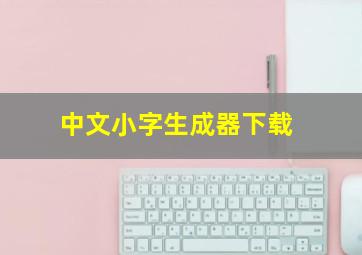 中文小字生成器下载