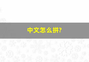 中文怎么拼?