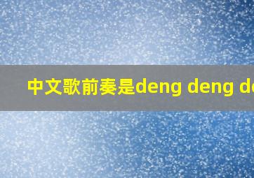 中文歌前奏是deng deng deng