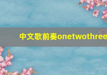 中文歌前奏onetwothree