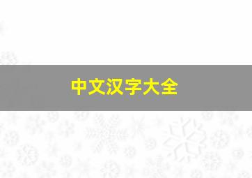 中文汉字大全