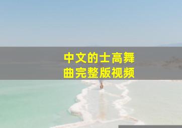 中文的士高舞曲完整版视频