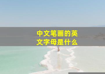 中文笔画的英文字母是什么