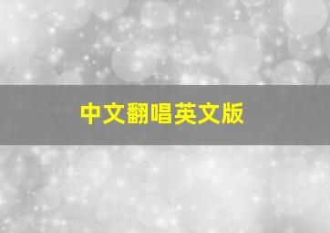 中文翻唱英文版