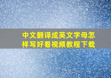 中文翻译成英文字母怎样写好看视频教程下载