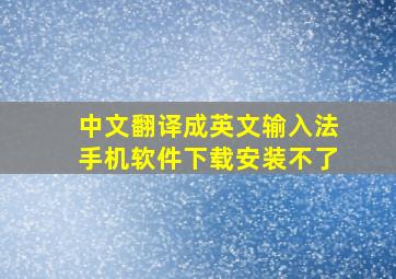 中文翻译成英文输入法手机软件下载安装不了