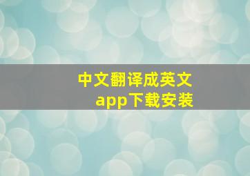 中文翻译成英文app下载安装