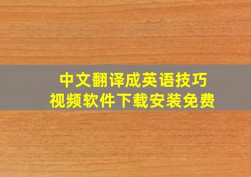 中文翻译成英语技巧视频软件下载安装免费