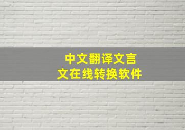 中文翻译文言文在线转换软件