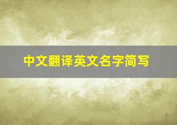 中文翻译英文名字简写