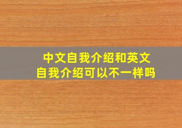 中文自我介绍和英文自我介绍可以不一样吗