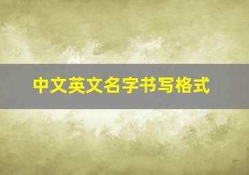 中文英文名字书写格式