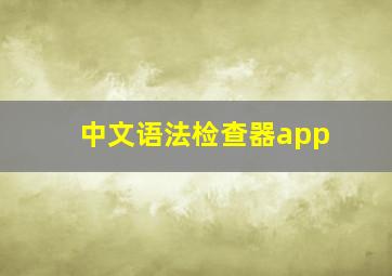 中文语法检查器app