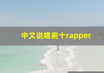 中文说唱前十rapper