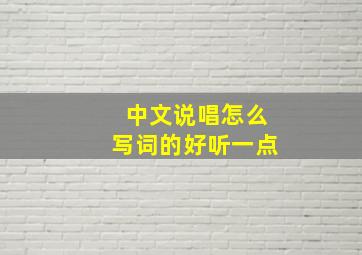 中文说唱怎么写词的好听一点