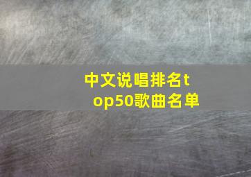 中文说唱排名top50歌曲名单