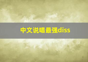 中文说唱最强diss