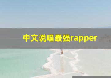 中文说唱最强rapper