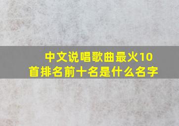 中文说唱歌曲最火10首排名前十名是什么名字