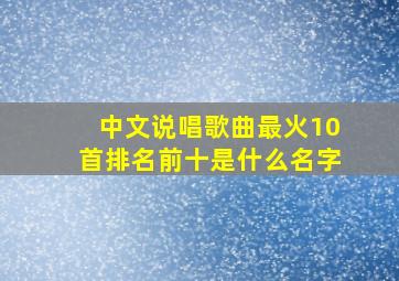 中文说唱歌曲最火10首排名前十是什么名字