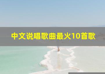 中文说唱歌曲最火10首歌