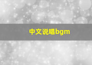 中文说唱bgm