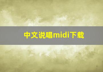 中文说唱midi下载