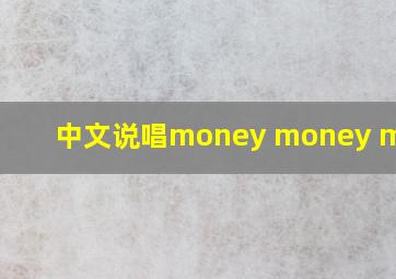 中文说唱money money money