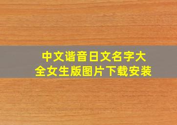 中文谐音日文名字大全女生版图片下载安装