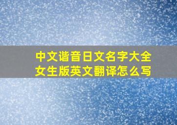 中文谐音日文名字大全女生版英文翻译怎么写