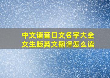 中文谐音日文名字大全女生版英文翻译怎么读