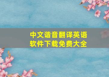 中文谐音翻译英语软件下载免费大全