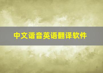 中文谐音英语翻译软件