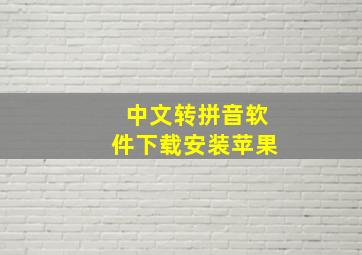 中文转拼音软件下载安装苹果