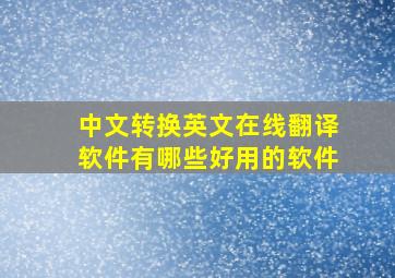 中文转换英文在线翻译软件有哪些好用的软件