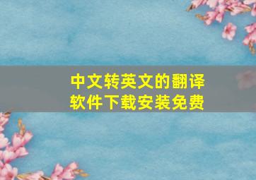 中文转英文的翻译软件下载安装免费